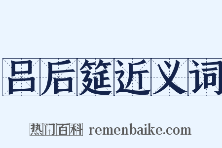 吕后筵近义词是什么意思的图片